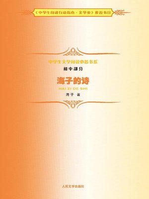 cover image of 海子的诗（Poems of Hai Zi）